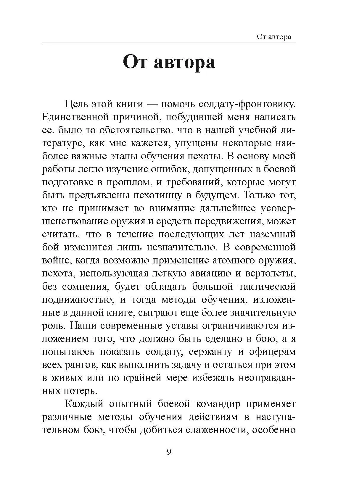 Обучение действиям в наступательном бою. Автор — Джеймс Фрай. 