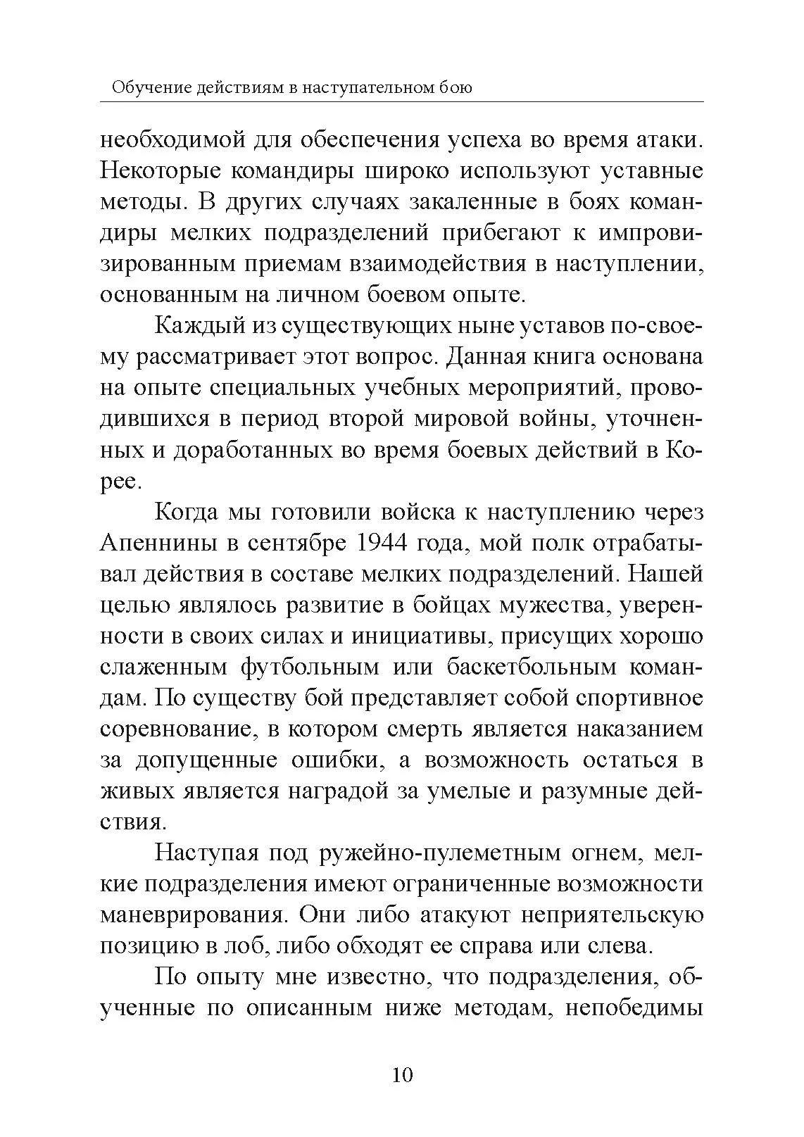 Обучение действиям в наступательном бою. Автор — Джеймс Фрай. 