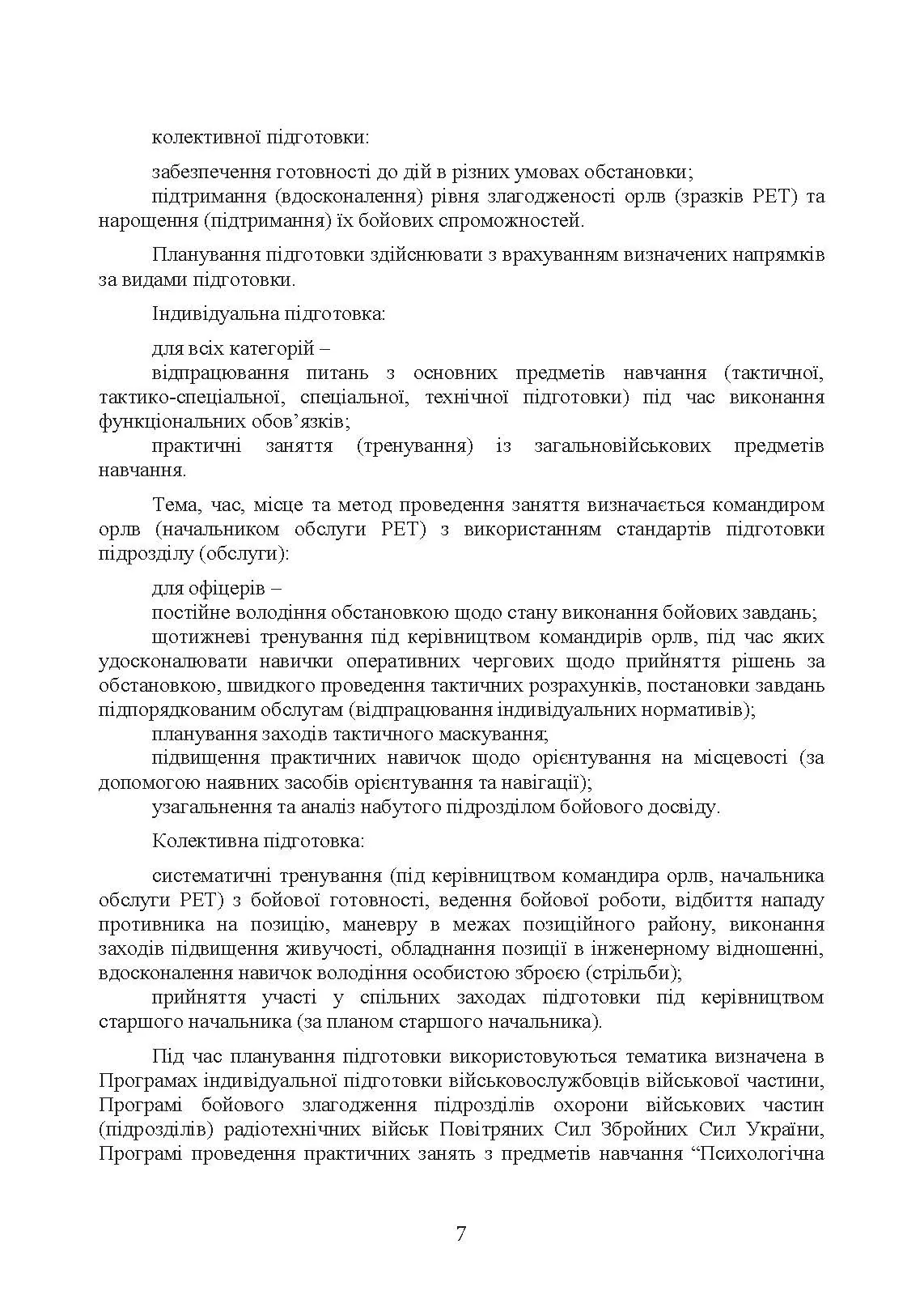 Підготовка бойових обслуг підрозділів радіотехнічних військ (зразків радіоелектронної техніки) в районах бойового призначення. . 