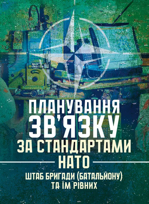 Планування зв’язку за стандартами НАТО (штаб бригади (батальйону) та їм рівних). Методичні рекомендації. Обкладинка — Мягкий