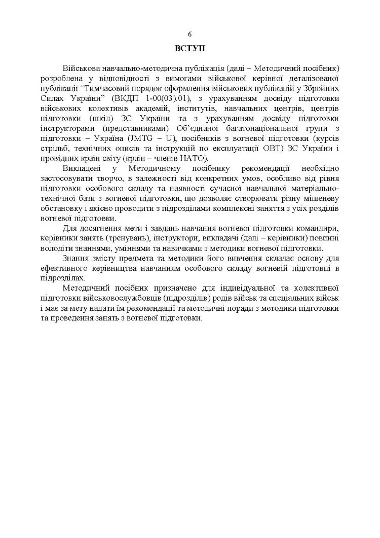 Вогнева підготовка. Методика підготовки та проведення занять