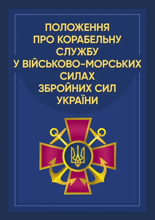 Положення про корабельну службу у Військово-Морських Силах Збройних Сил України.