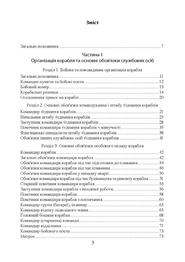 Положення про корабельну службу у Військово-Морських Силах Збройних Сил України.