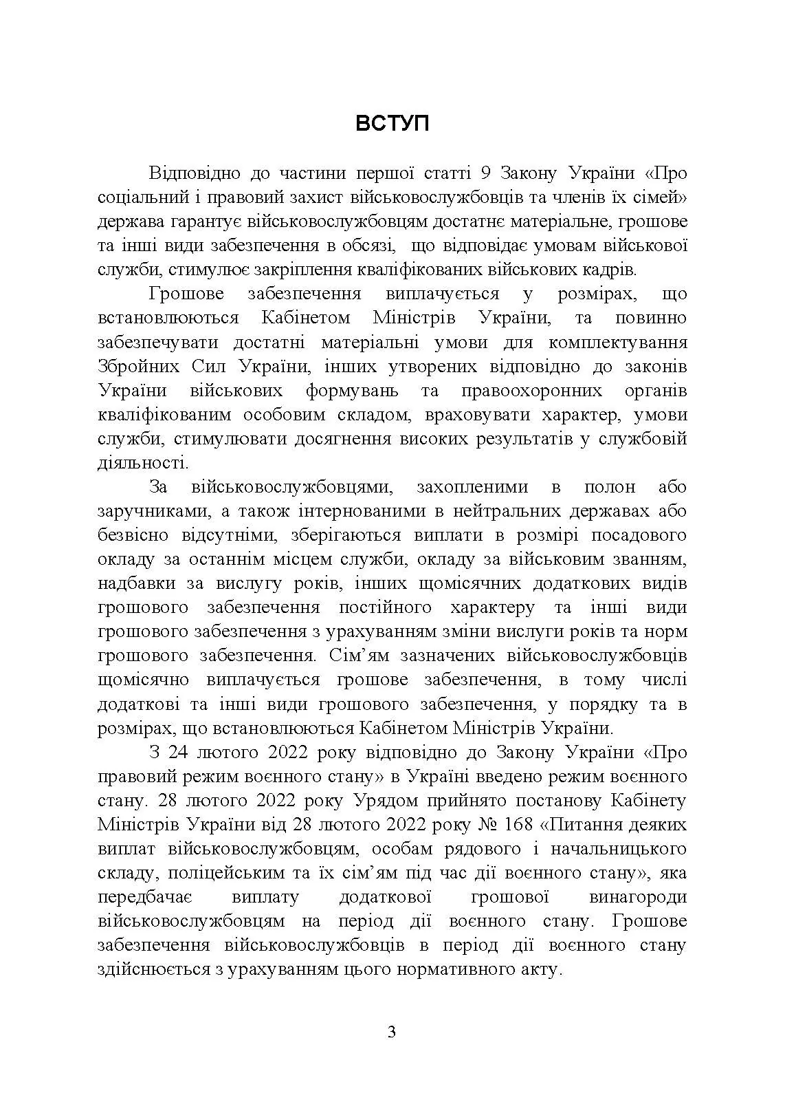 Матеріально-грошове забезпечення військовослужбовців. Особливості під час воєнного стану. Норми забезпечення
