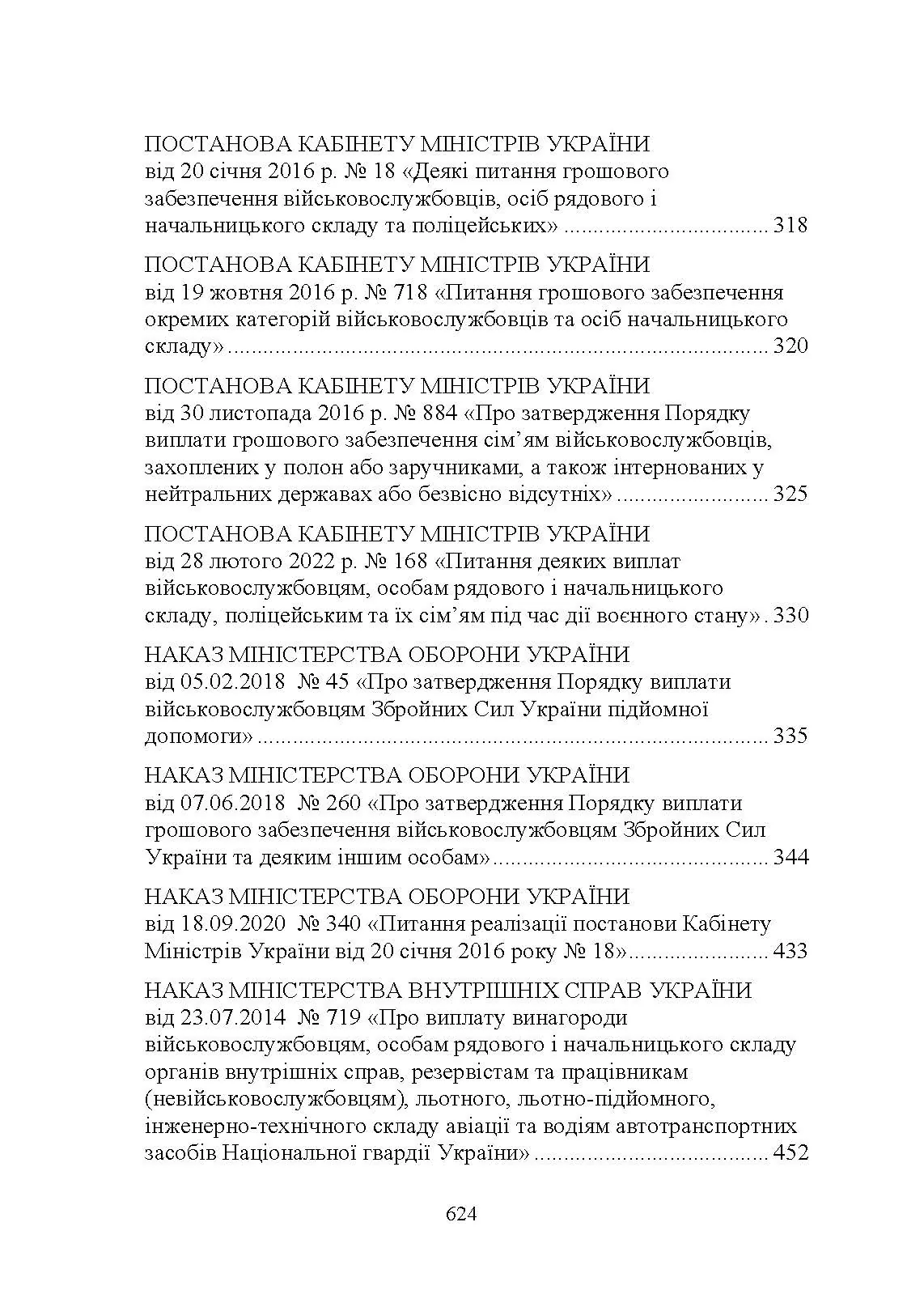 Матеріально-грошове забезпечення військовослужбовців. Особливості під час воєнного стану. Норми забезпечення. Автор — укл.: Коропатнік І. М.. 