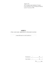 Книга обліку асигнувань, перерахованих військовим частинам