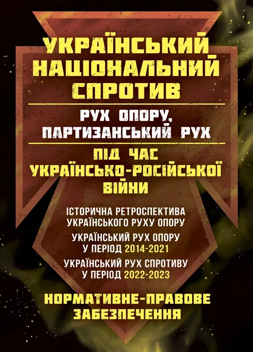 Український національний спротив (рух опору, партизанський рух) під час Українсько-російської війни