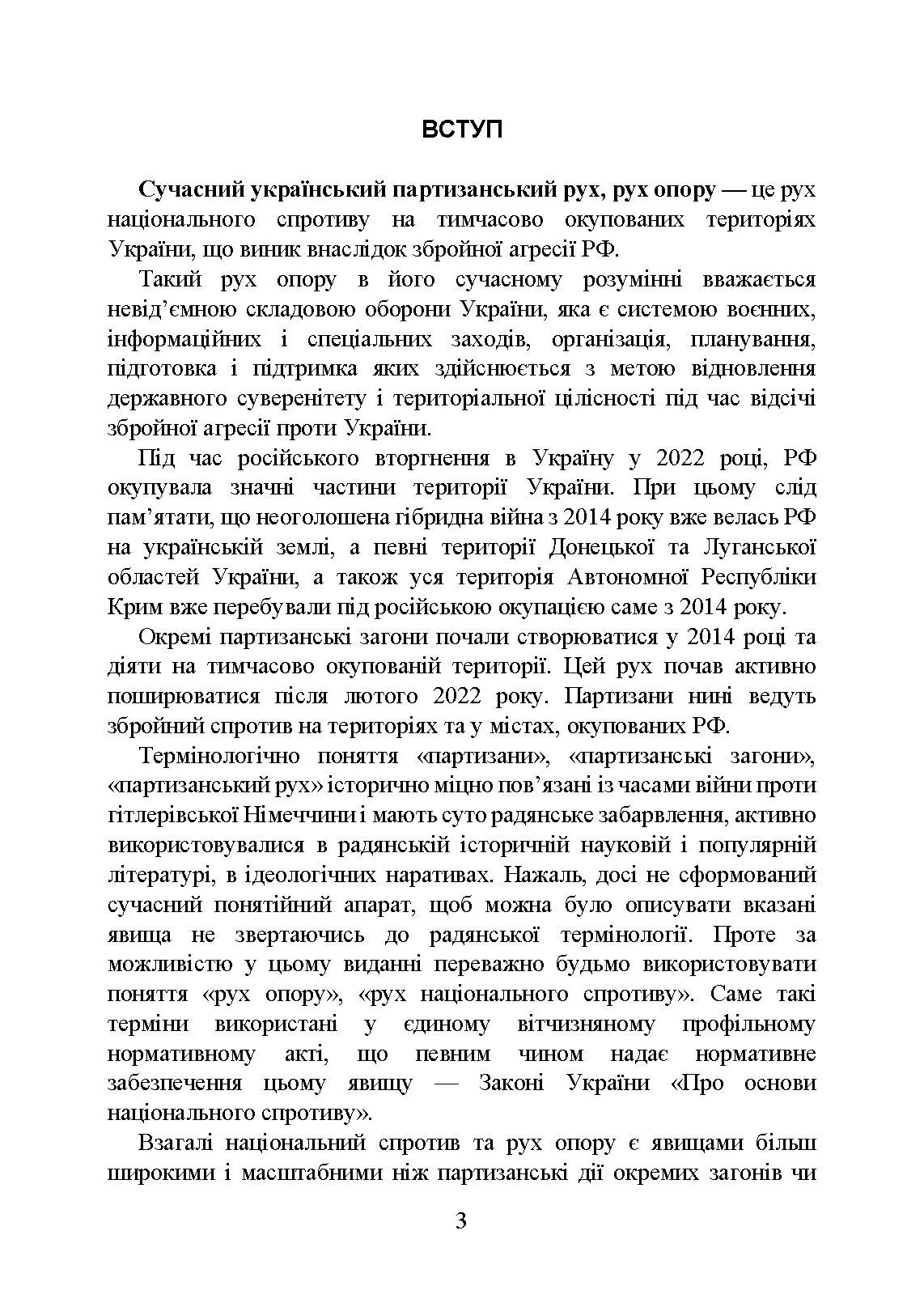 Український національний спротив (рух опору, партизанський рух) під час Українсько-російської війни