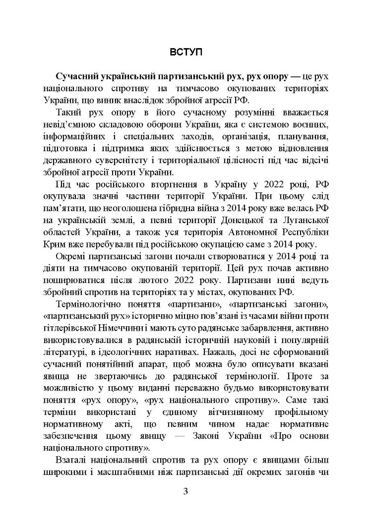 Український національний спротив (рух опору, партизанський рух) під час Українсько-російської війни