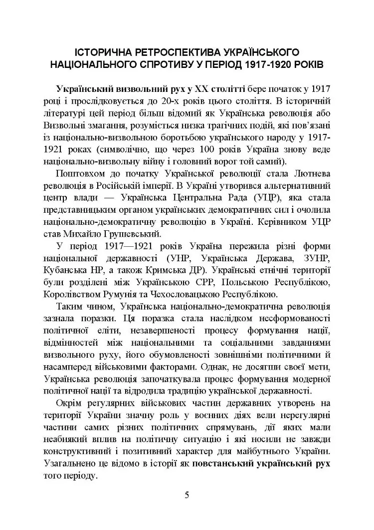 Український національний спротив (рух опору, партизанський рух) під час Українсько-російської війни