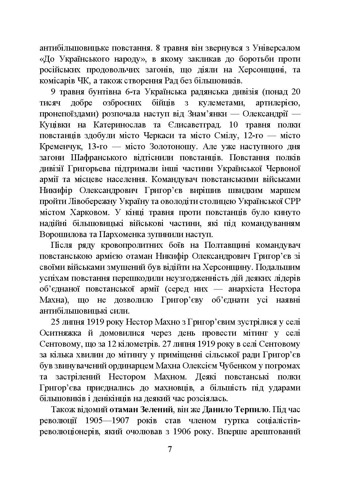 Український національний спротив (рух опору, партизанський рух) під час Українсько-російської війни. Автор — Коропатнік І.М., Микитюк М.А.. 