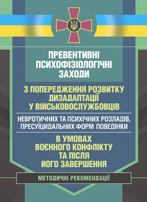 Превентивні психофізіологічні заходи з попередження розвитку дизадаптації у військовослужбовців (невротичних та психічних розладів, пресуїцидальних форм поведінки) в умовах воєнного конфлікту та після його завершення.