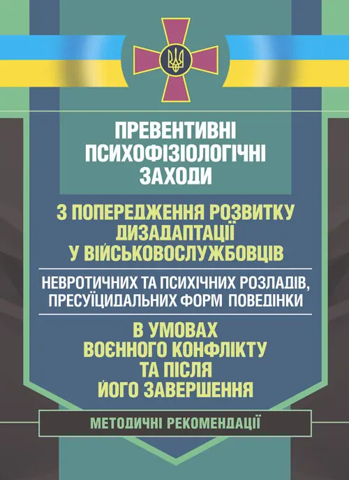 Превентивні психофізіологічні заходи з попередження розвитку дизадаптації у військовослужбовців (невротичних та психічних розладів, пресуїцидальних форм поведінки) в умовах воєнного конфлікту та після його завершення.