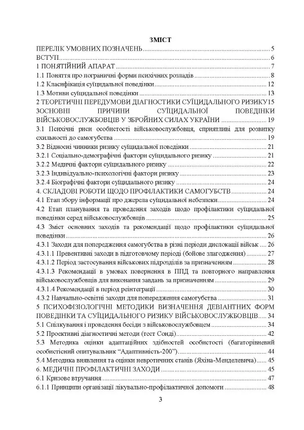 Превентивні психофізіологічні заходи з попередження розвитку дизадаптації у військовослужбовців (невротичних та психічних розладів, пресуїцидальних форм поведінки) в умовах воєнного конфлікту та після його завершення.