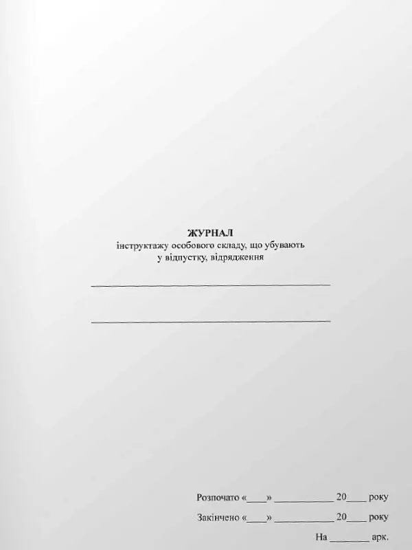 Журнал інструктажу особового складу, що убувають у відпустку, відрядження