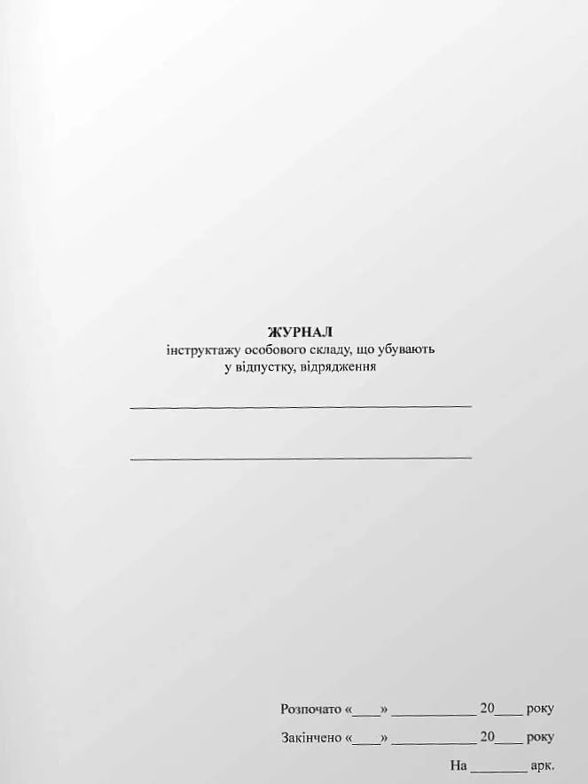 Журнал інструктажу особового складу, що убувають у відпустку, відрядження. Обкладинка — М'яка