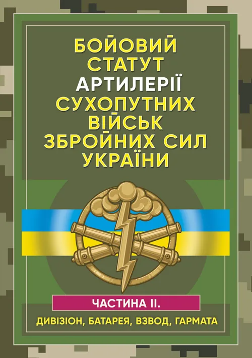 Бойовий статут артилерії сухопутних військ Збройних Сил України. Частина 2 (дивізіон, батарея, взвод, гармата). Обкладинка — М'яка