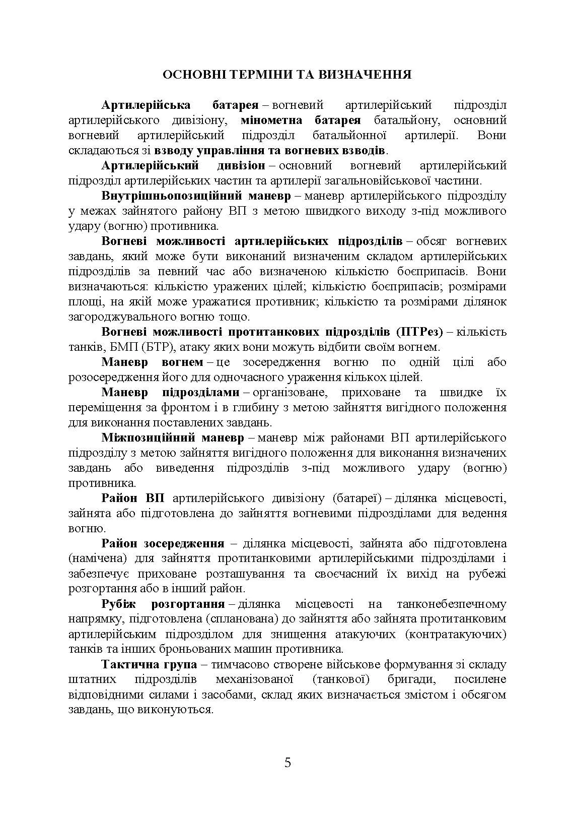 Бойовий статут артилерії сухопутних військ Збройних Сил України. Частина 2 (дивізіон, батарея, взвод, гармата). . 