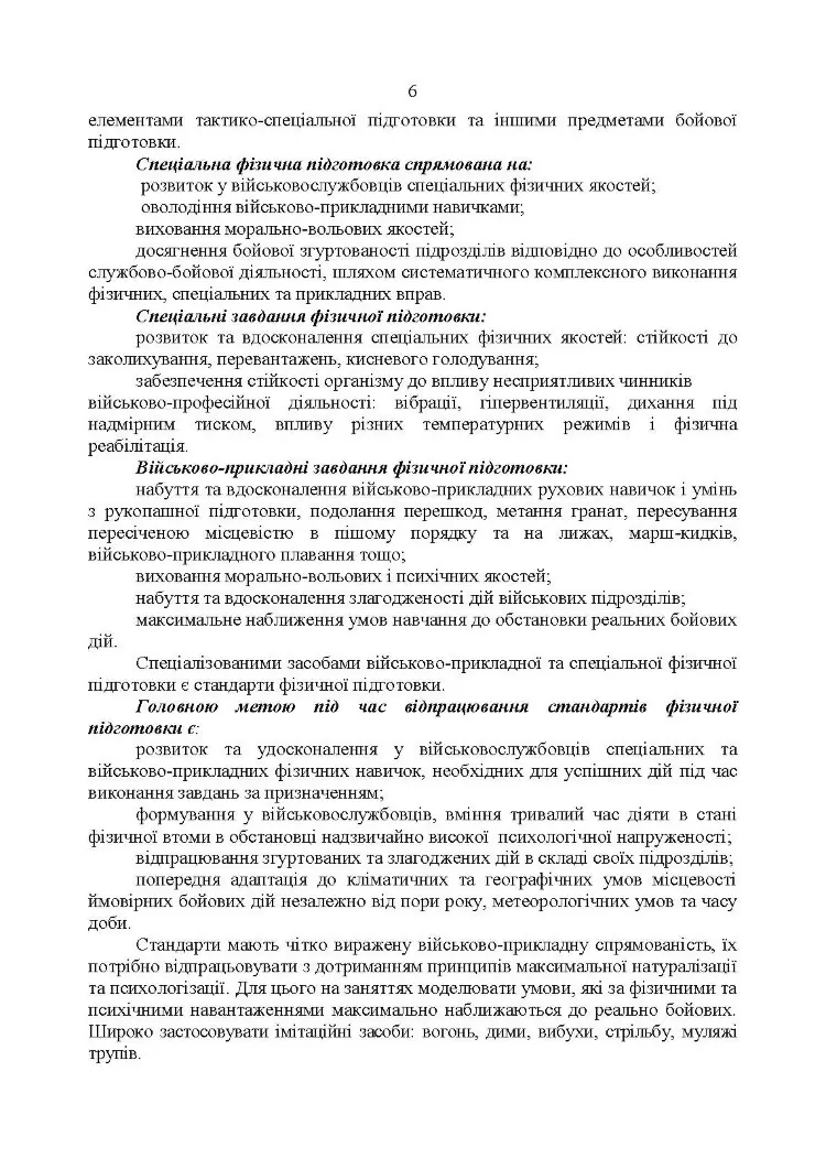 Комплекси спеціальних фізичних вправ для колективної підготовки військовослужбовців та підрозділів Збройних Сил України