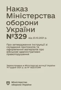 Наказ МОУ № 329 — Інструкція зі складання протоколів та оформлення матеріалів про військові адміністративні правопорушення