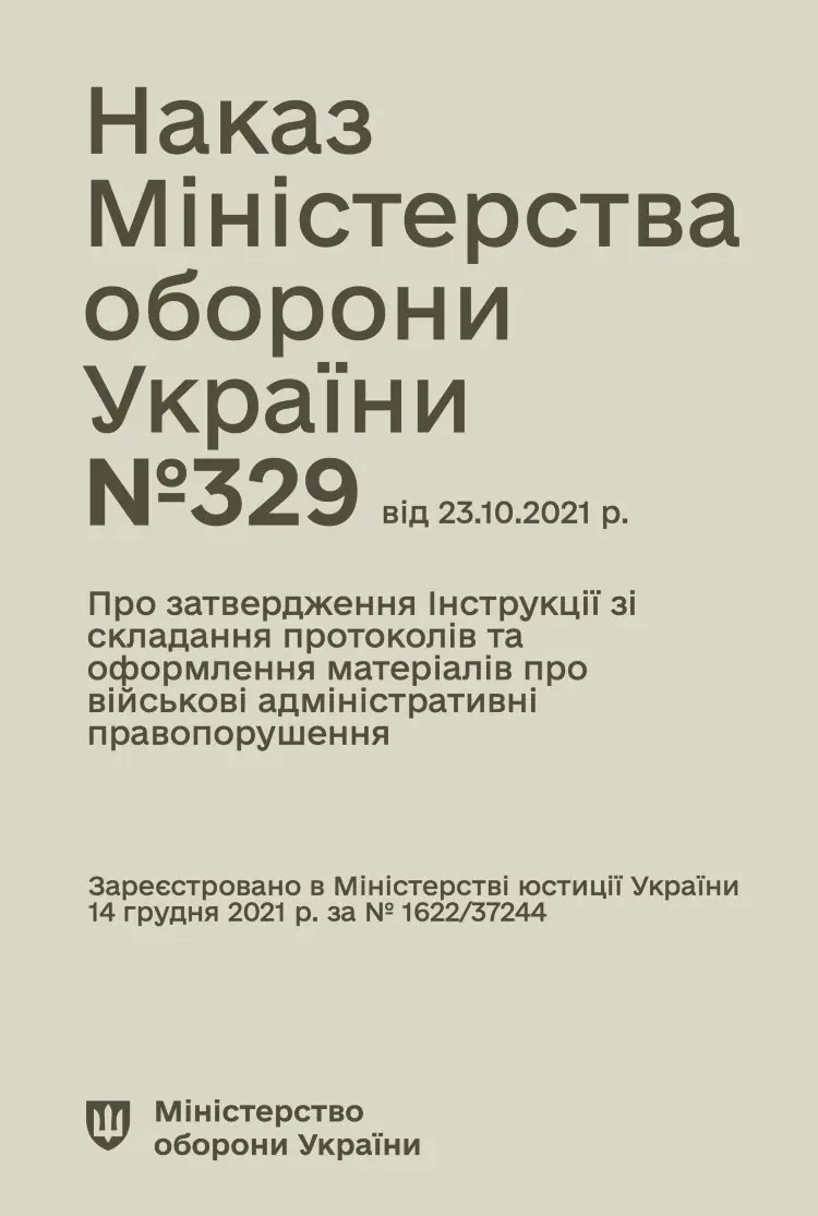 Наказ МОУ № 329 — Інструкція зі складання протоколів та оформлення матеріалів про військові адміністративні правопорушення
