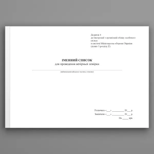 Іменний список для проведення вечірньої повірки, додаток 4 (додаток 60)