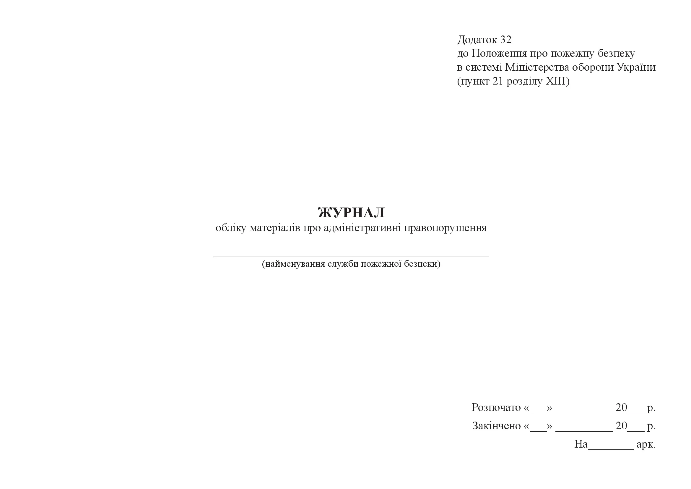 Журнал обліку матеріалів про адміністративні правопорушення. Автор — Міністерство оборони України. 