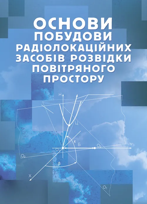 Основи побудови радіолокаційних засобів розвідки повітряного простору. Автор — К. С. Васюта, О. В. Тесленко. Обкладинка — Мягкий