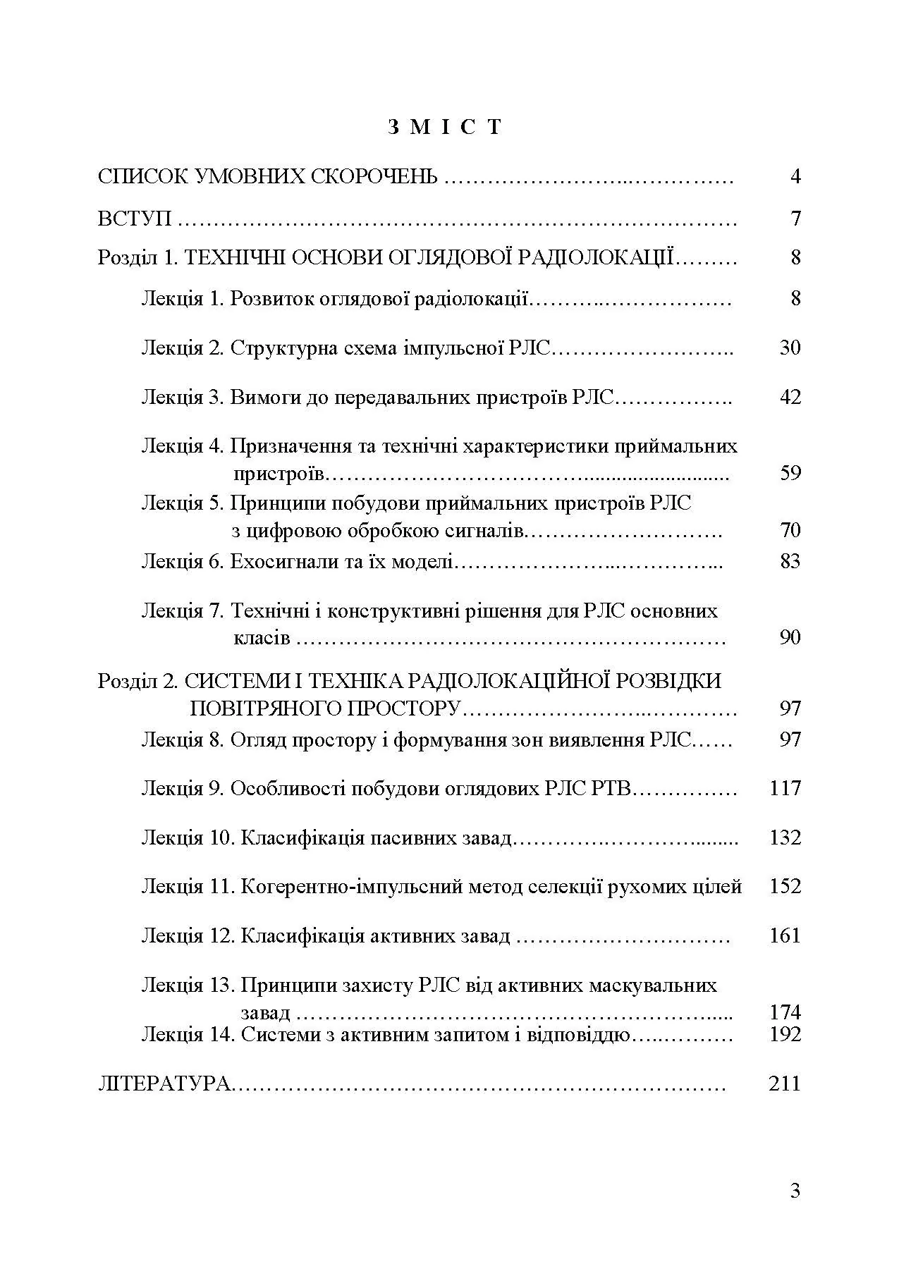Основи побудови радіолокаційних засобів розвідки повітряного простору. Автор — К. С. Васюта, О. В. Тесленко, В. М. Купрій, О. А. Малишев. 