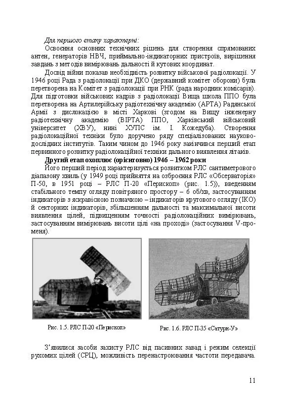 Основи побудови радіолокаційних засобів розвідки повітряного простору. Автор — К. С. Васюта, О. В. Тесленко, В. М. Купрій, О. А. Малишев. 
