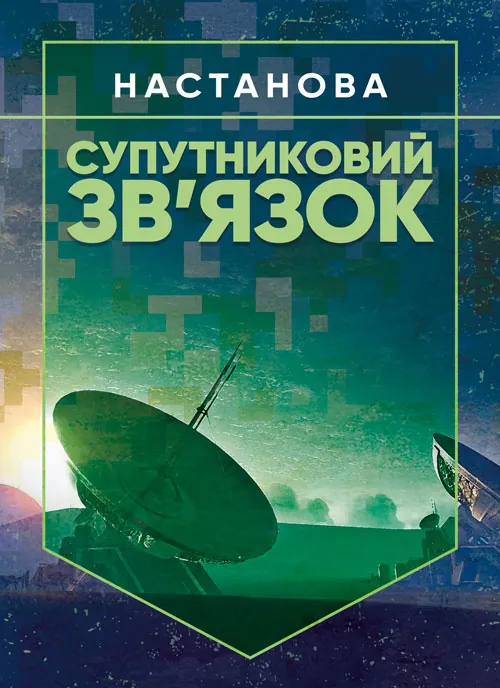 Супутниковий зв’язок: настанова