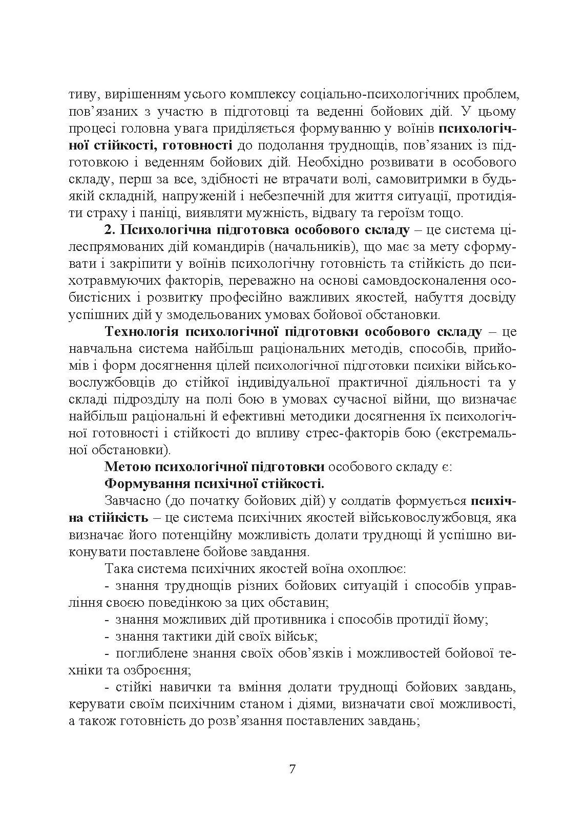 Організація психологічної підготовки особового складу підрозділів сухопутних військ. Автор — За ред. Г. П. Воробйова. 