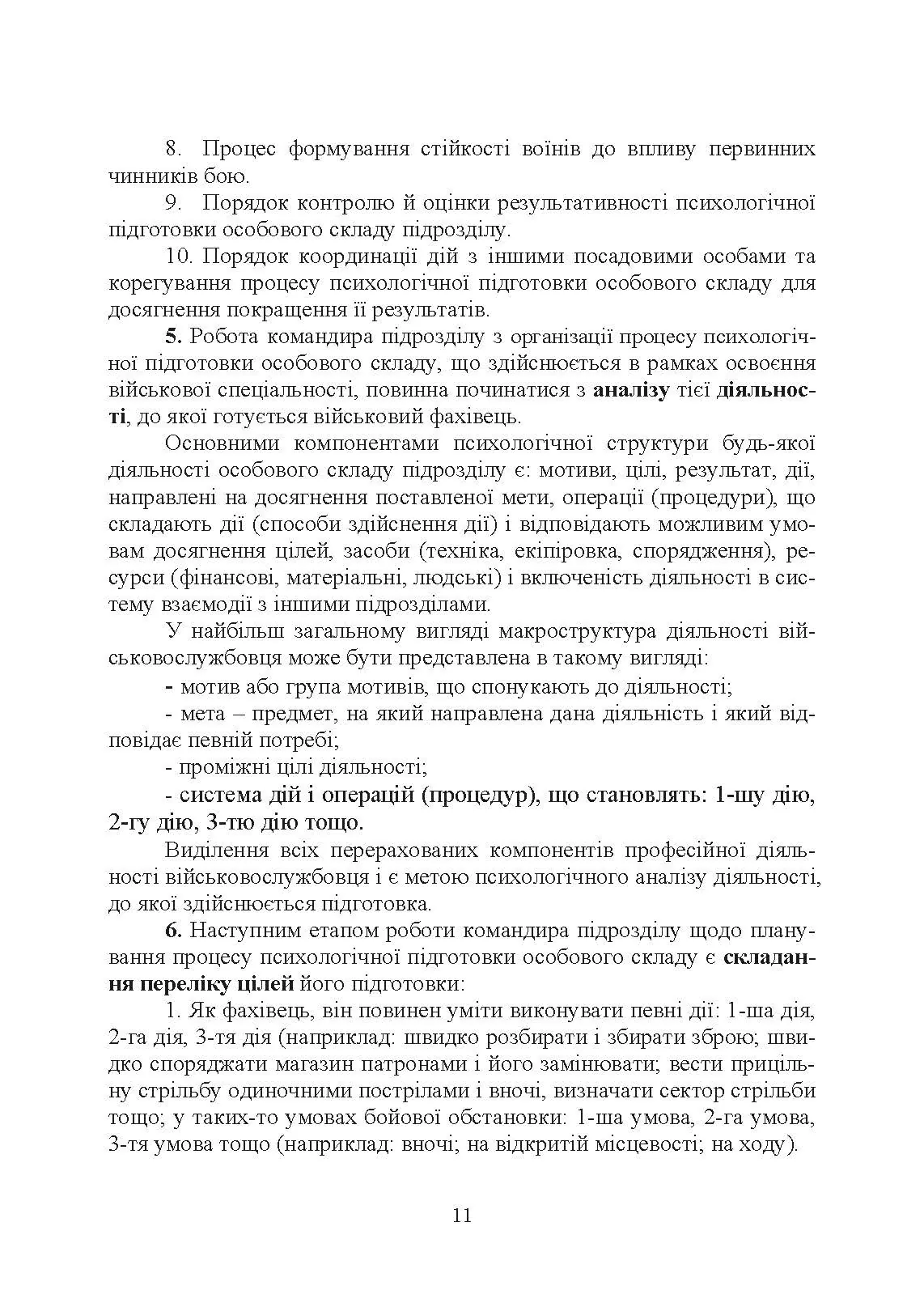 Організація психологічної підготовки особового складу підрозділів сухопутних військ. Автор — За ред. Г. П. Воробйова. 