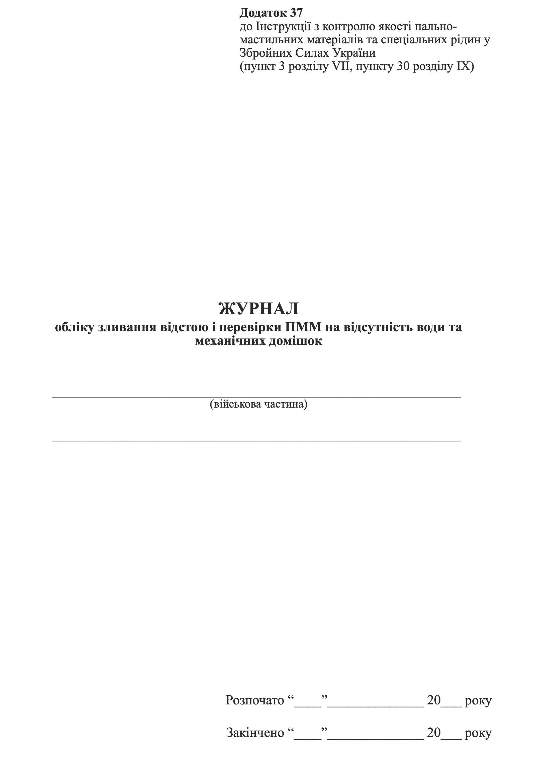 Журнал обліку зливання відстою і перевірки ПММ на відсутність води та механічних домішок