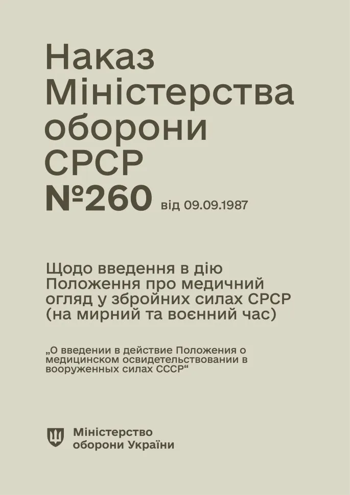 Наказ МО СРСР № 260 — Щодо введення в дію Положення про медичний огляд у збройних силах СРСР. Автор — Міністерство оборони СРСР