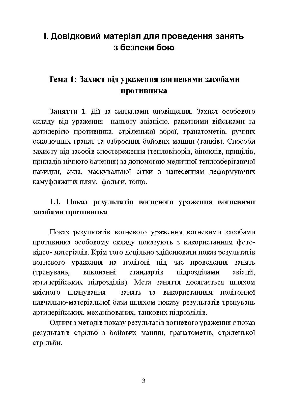 Безпека бою. Довідковий матеріал для проведення занять в Збройних силах України