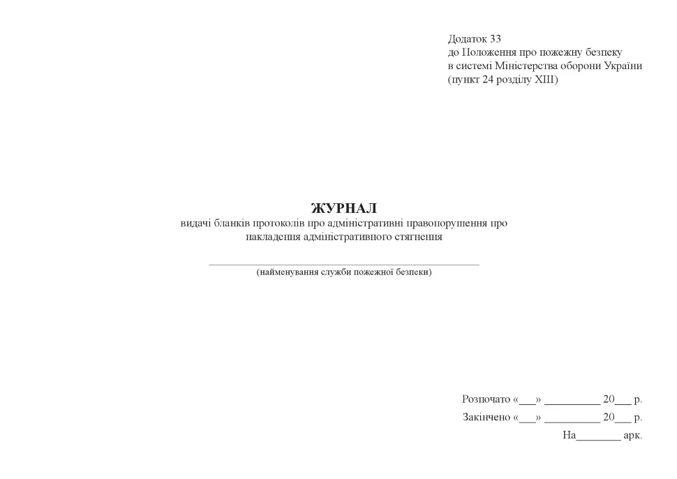 Журнал видачі бланків протоколів про адміністративні правопорушення про накладення адміністративного стягнення. Автор — Міністерство оборони України. Обкладинка — Картон