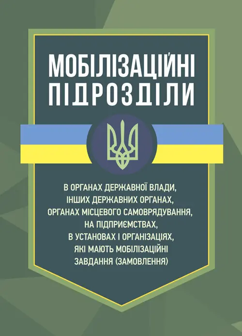 Мобілізаційні підрозділи: в органах державної влади