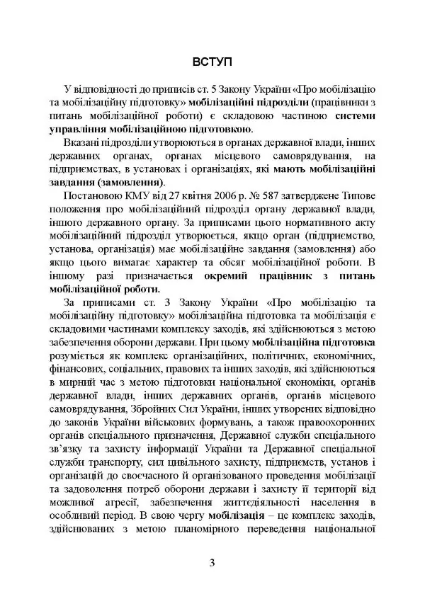 Мобілізаційні підрозділи: в органах державної влади