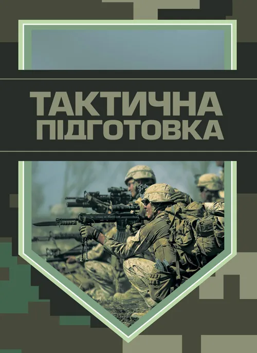 Тактична підготовка