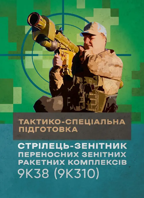 Тактико-спеціальна підготовка (стрілець-зенітник переносних зенітних ракетних комплексів 9К38 (9К310))