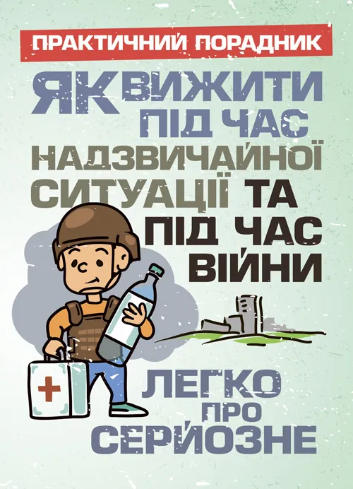 Як вижити під час надзвичайної ситуації та під час війни: легко про серйозне