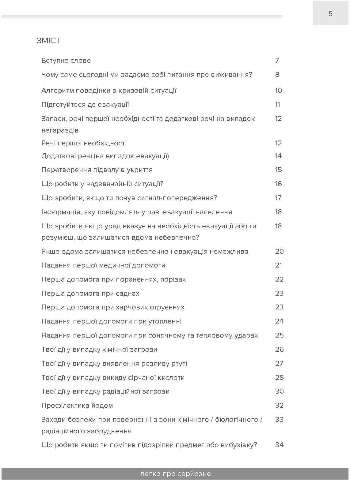 Як вижити під час надзвичайної ситуації та під час війни: легко про серйозне