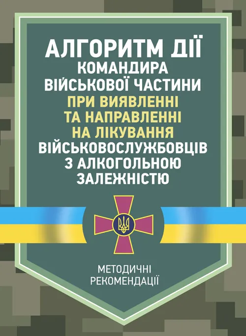 Алгоритм дії командира військової частини при виявленні та направленні на лікування військовослужбовців з алкогольною залежністю. Автор — О.В. Друзь, А.Р. Чайковський, А.М. Самойленко. 