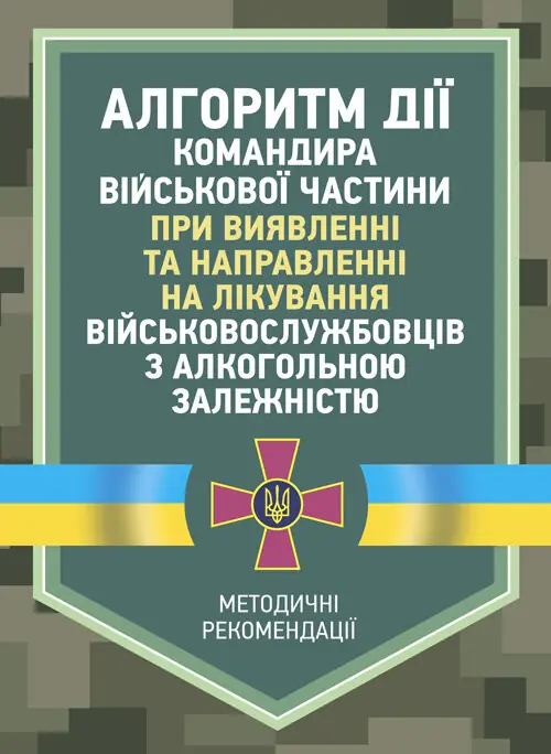 Алгоритм дії командира військової частини при виявленні та направленні на лікування військовослужбовців з алкогольною залежністю
