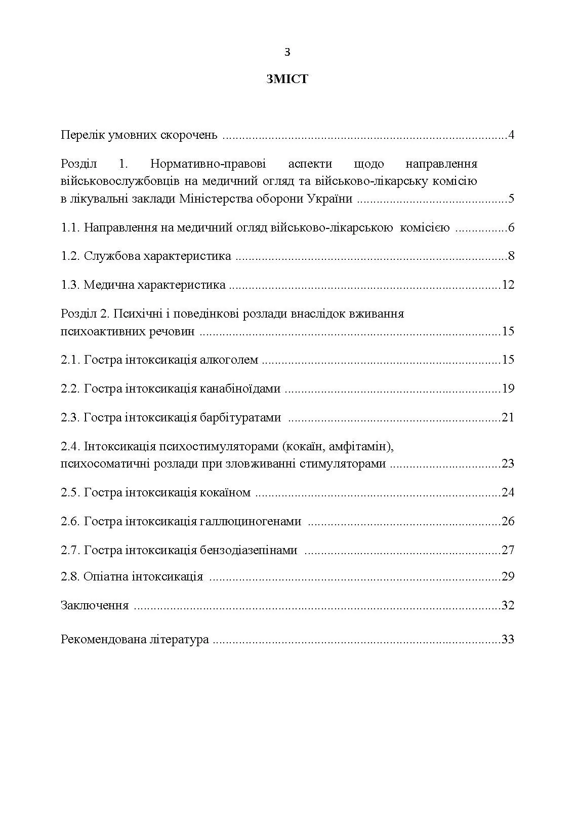 Алгоритм дії командира військової частини при виявленні та направленні на лікування військовослужбовців з алкогольною залежністю. Автор — О.В. Друзь, А.Р. Чайковський, А.М. Самойленко. 