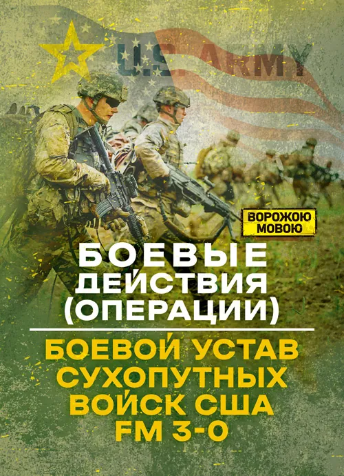 Боевые действия (операции). Боевой устав сухопутных войск США FM 3-0