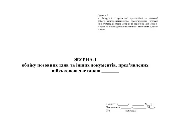 Журнал обліку позовних заяв та інших документів пред’явлених військовою частиною, додаток 3