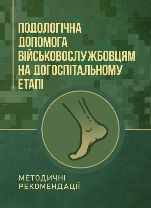 Подологічна допомога військовослужбовцям на догоспітальному етапі
