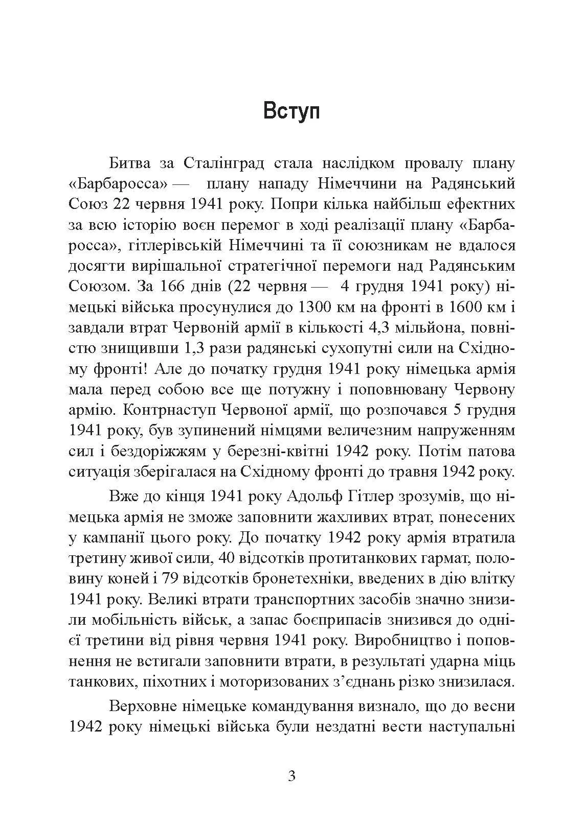 Сталінград день за днем. Найбільша перемога над смертю. 1942-1943